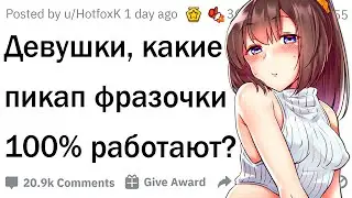 Девушки, какие пикап фразы реально работают?