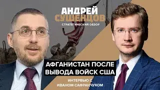 Что будет с Афганистаном после вывода войск США?