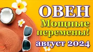 ОВЕН - ТАРО ПРОГНОЗ на АВГУСТ 2024 - ПРОГНОЗ РАСКЛАД ТАРО - ГОРОСКОП ОНЛАЙН ГАДАНИЕ