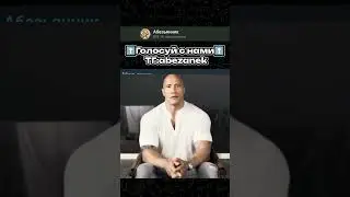 голосуй вместе с нами ТГК: abezanek #опрос #опросы