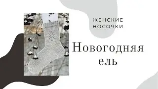 ЖЕНСКИЕ НОСКИ С УЗОРОМ ЕЛОЧКА