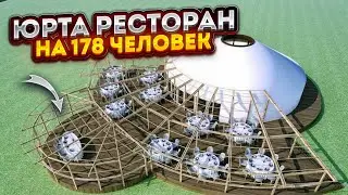 ЮРТА РЕСТОРАН на 178 человек