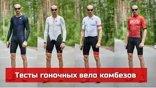 Аэро тесты вело комбезов. В чем разница? | Тесты Skin-suit Speed-suit