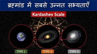 ब्रह्मांड में सबसे उन्नत सभ्यताएँ । Types of Civilizations as per Kardashev Scale | Dyson Sphere