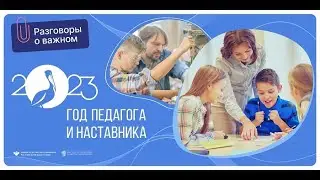 ГОД ПЕДАГОГА И НАСТАВНИКА. РАЗГОВОРЫ О ВАЖНОМ.  1-4 класс .