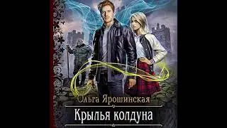 Ольга Алексеевна Ярошинская – Крылья колдуна. [Аудиокнига]