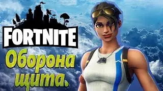Fortnite — Оборона щита.