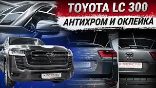 Toyota Land Cruiser 300: антихром и оклейка матовой, защитной, полиуретановой пленкой