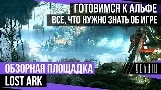 [О.П.] LOST ARK: ГОТОВИМСЯ К АЛЬФЕ - ВСЕ, ЧТО НУЖНО ЗНАТЬ ОБ ИГРЕ