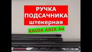 ПОДСАЧЕК - КАКОЙ КУПИТЬ? ШТЕКЕРНАЯ РУЧКА для ПОДСАЧНИКА 5 в 1 KAIDA ARIA 4м | КАКУЮ РУЧКУ ВЫБРАТЬ?