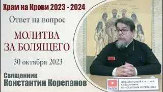 Как помолиться за болящего человека? Беседа священника Константина Корепанова (30.10.2023)