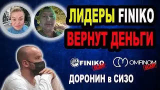 Omfinom СКАМ❗️FINIKO СКАМ❗️ЛИДЕРЫ ФИНИКО ВЕРНУТ ДЕНЬГИ ?❗️ДОРОНИН В СИЗО❗️БЛАТНЫЕ ЛИДЕРЫ❗️НОВОСТИ❗️