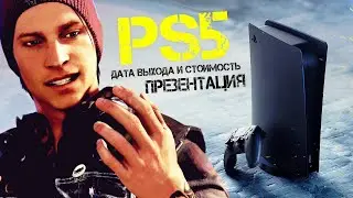 PS5: презентация State of Play, поддержка Dualshock 4, новая цена на PS5, дата выхода (Подробности)