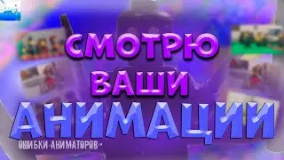 ОЦЕНИВАЮ АНИМАЦИИ ПОДПИСЧИКОВ НА СТРИМЕ