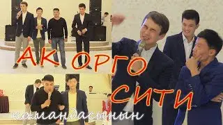 АК ОРГО СИТИ командасынын  тойду жарды ТАМАДАevent  0557 48 51 15