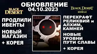 🔔 📱 БДО - Обновили магазин. БДМ - Новые уровни славы. BDO (Black Desert) и BDM (Black Desert Mobile)