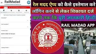 how to complain in rail madad app | train complaint online | rail madad app kaise use kare