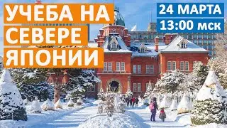 Учеба на севере Японии. Онлайн-лекция от школы японского языка Хоккайдо AskGate