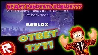 ПОЧЕМУ НЕ РАБОТАЕТ РОБЛОКС!? ОТВЕТЬ ТУТ! ROBLOX INFO!