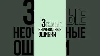 3 САМЫЕ НЕОЧЕВИДНЫЕ ОШИБКИ В РИСОВАНИИ #рисование #арт #художник #какрисовать #рисунки