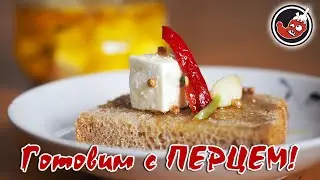 Фета с чили в масле и треп о сроках посадки перца