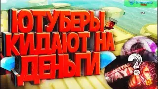 КАК ЮТУБЕРЫ КИДАЮТ НА ДЕНЬГИ СЕРВЕРА В GTA SAMP