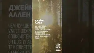 Джеймс Аллен - Приведя в порядок свои мысли, вы упорядочите и свою жизнь 