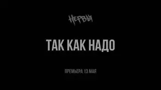 НЕРВЫ - ТАК КАК НАДО (teaser)