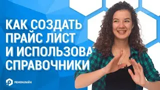 Как создать прайс лист и как использовать справочники для более быстрого и точного приёма заказов