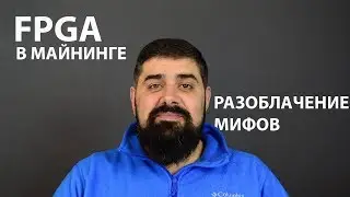 Trues about FPGA in Mining. Destroying Myths