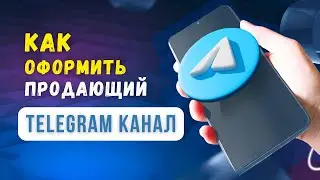 Продающий телеграм канал. Часть 1. Как создать канал и привязать к нему группу для комментариев
