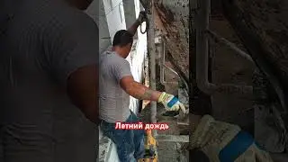 Работа в дождь #стройка #строительство #бетон #ремонт