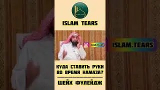 Куда ставить руки во время Намаза? | Шейх Фулейдж 