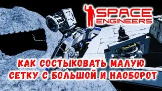 Space Engineers Как состыковать малую сетку с большой и наоборот