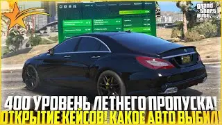 400 УРОВЕНЬ ЛЕТНЕГО ПРОПУСКА! ОТКРЫТИЕ КЕЙСОВ! КАКАЯ МАШИНА МНЕ ВЫПАЛА! - GTA 5 RP