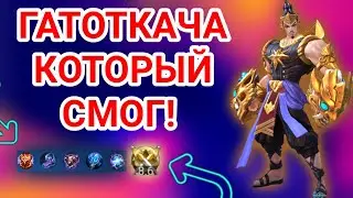 Гатоткача который смог! Лучший боец для новичков! Гатоткача мобайл легендс!