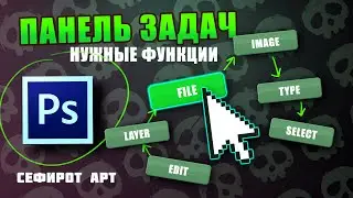САМЫЕ НУЖНЫЕ функции Панели Задач! ● Секреты Photoshop [Курс 1-10] ● Сефирот Арт
