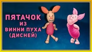 Пятачок из Винни Пуха (ДИСНЕЙ) || Пластилин