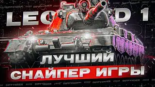 ПРОВЕРЯЕМ СТОИТ ЛИ ИГРАТЬ НА LEOPARD 1 КОГДА ЕСТЬ КОНЦЕПТ?