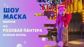 «Маска» | Выпуск 5. Сезон 2 | Розовая Пантера, Зеленые волны