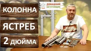 Ректификационная колонна Ястреб. 2-х дюймовая колонна с узлом отбора по пару. Домашний заготовщик.