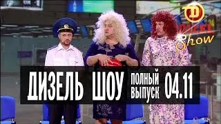 Дизель Шоу - 19 полный выпуск — 04.11.2016