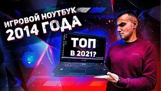 Игровой ноутбук Asus 2014 года / Что потянет в 2021?