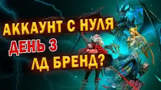 АККАУНТ С НУЛЯ | ДЕНЬ 3 | Awaken: Chaos Era