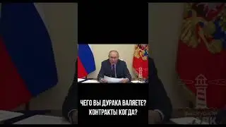 ПУТИН ОТЧИТАЛ МИНИСТРА В ПРЯМОМ ЭФИРЕ   ЧЕГО ВЫ ДУРАКА ВАЛЯЕТЕ