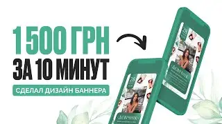 ЗАРАБОТАЛ 1500 гривен за 10 минут. Дизайн баннера для клиента