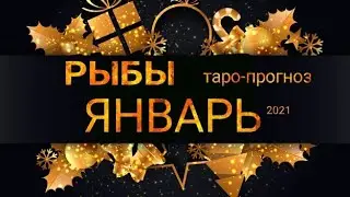 РЫБЫ - ЯНВАРЬ 2021. 🍀Важные события. Таро прогноз на Ленорман. Тароскоп.