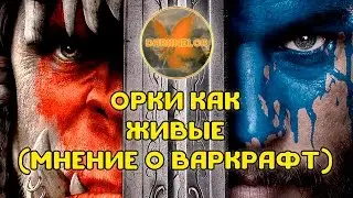 ОРКИ КАК ЖИВЫЕ (МНЕНИЕ О ФИЛЬМЕ ВАРКРАФТ)