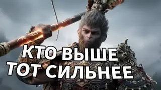 Кто выше, тот сильнее. Манкик. Wukong.