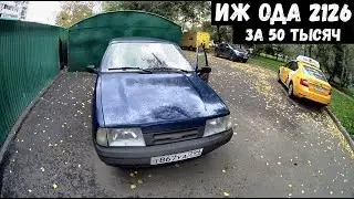 Купили ИЖ ОДА за 50 тысяч с 1 ВЛАДЕЛЬЦЕМ !